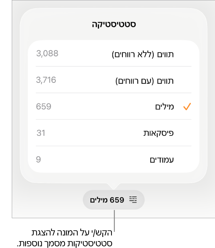מונה המילים עם תפריט הכולל אפשרויות להצגת מספר התווים עם וללא רווחים, ספירת מילים, ספירת פיסקאות וספירת עמודים.