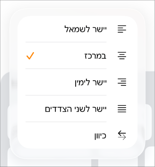 הסרגל ״עיצוב״ עם כלי בקרה להזחת מלל וליישור פיסקאות.