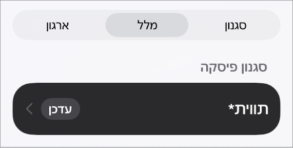 סגנון הפיסקה ״גוף״ עם כוכבית לצידו וכפתור ״עדכן״ מימין.