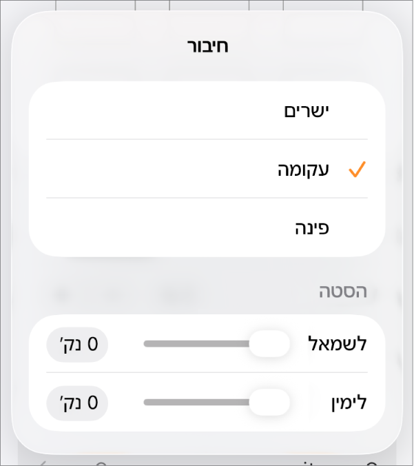 כלי הבקרה של ״חיבור״ שמתוכם נבחר עיקול״.