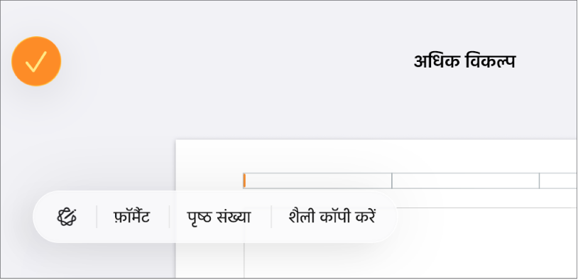 केंद्र में सम्मिलन बिंदु के साथ तीन हेडर फ़ील्ड और पृष्ठ संख्याएँ दिखाता हुआ पॉप-अप मेनू।