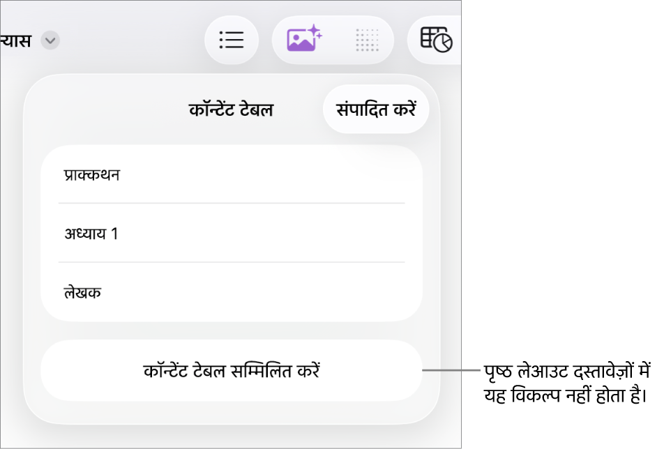 शीर्ष-बाएँ कोने में संपादन के साथ कॉन्टेंट टेबल दृश्य, TOC एंट्री और निचली ओर कॉन्टेंट टेबल डालें बटन।