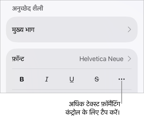 फ़ॉर्मैट नियंत्रण का टेक्स्ट टैब कॉलआउट वाले अधिक टेक्स्ट विकल्प बटन के साथ।