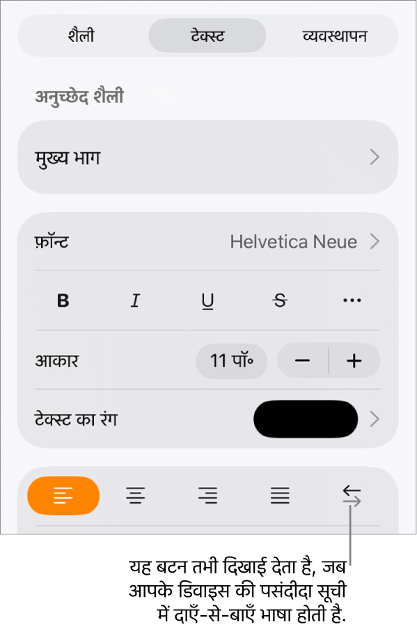 फ़ॉर्मैट मेनू में कॉलआउट के साथ दाएँ से बाएँ बटन को इंगित करने वाले टेक्स्ट नियंत्रण।