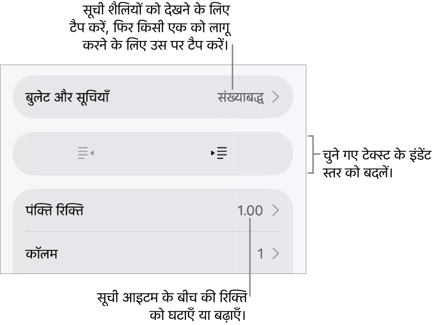 “बुलेट और सूचियाँ”, आउटडेंट और इंडेंट बटन और पंक्ति रिक्ति नियंत्रण के कॉलआउट के लिए फ़ॉर्मैट नियंत्रणों का “बुलेट और सूचियाँ” सेक्शन।