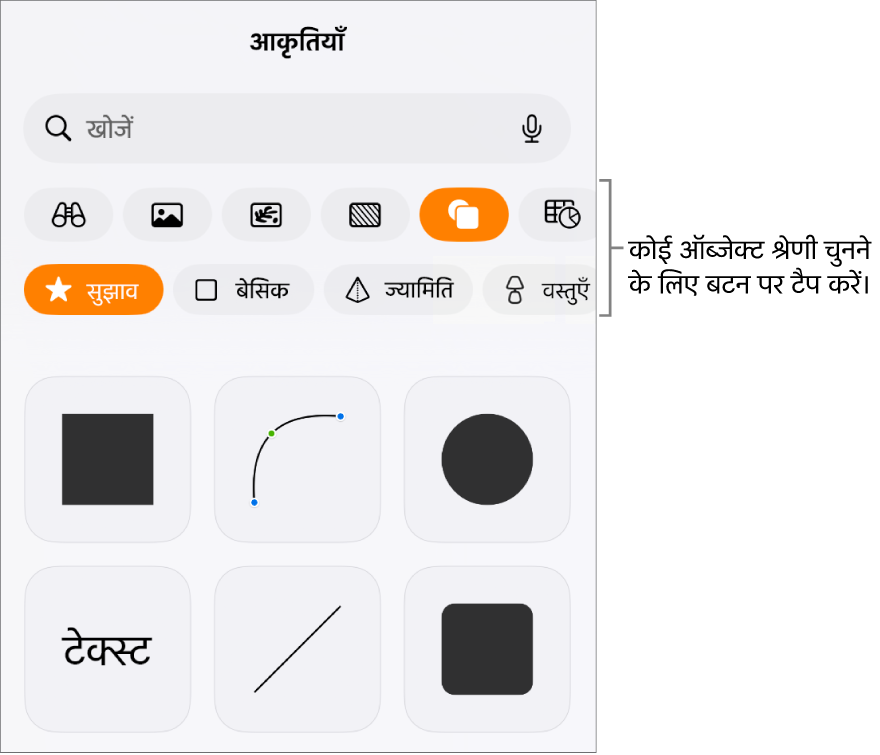 टेबल, चार्ट, आकृतियाँ (रेखाओं और टेक्स्ट बॉक्स सहित), और मीडिया चुननें के लिए शीर्ष पर बटनों वाला, ऑब्जेक्ट जोड़ने के लिए नियंत्रण।