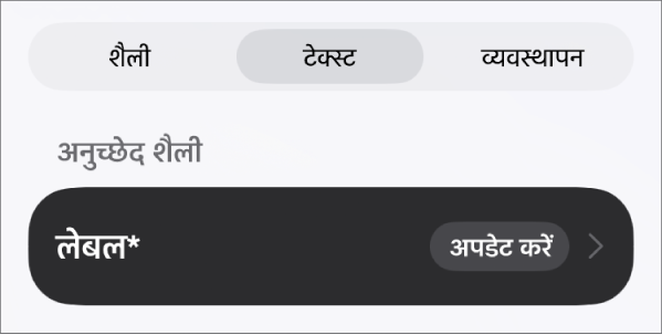 बग़ल में तारांकन चिह्न और दाईं ओर अपडेट बटन के साथ अनुच्छेद शैली।