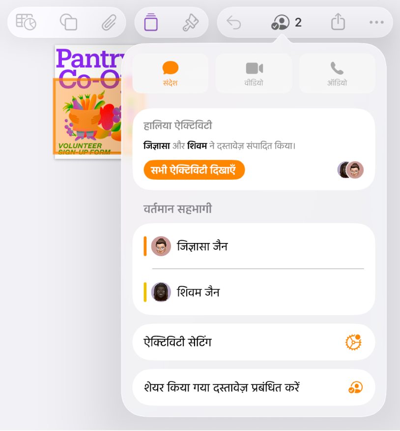 सहयोग मेनू जो दस्तावेज़ में सहयोग दे रहे लोगों के नाम दिखा रहा है।