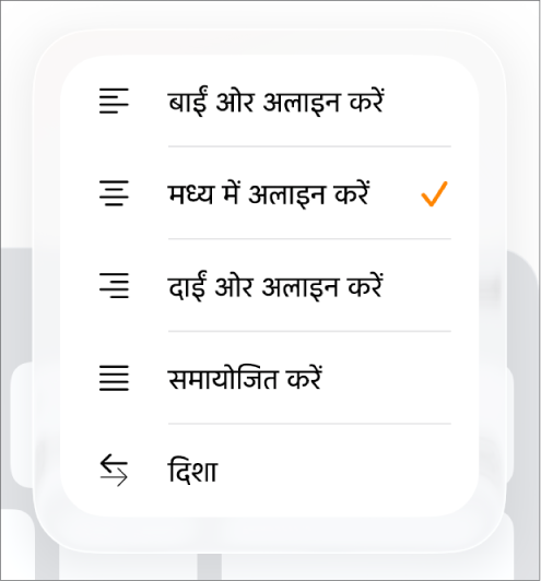 इंडेंट वाले टेक्स्ट और अलाइन हो रहे अनुच्छेदों के लिए नियंत्रणों वाला फ़ॉर्मैट बार।