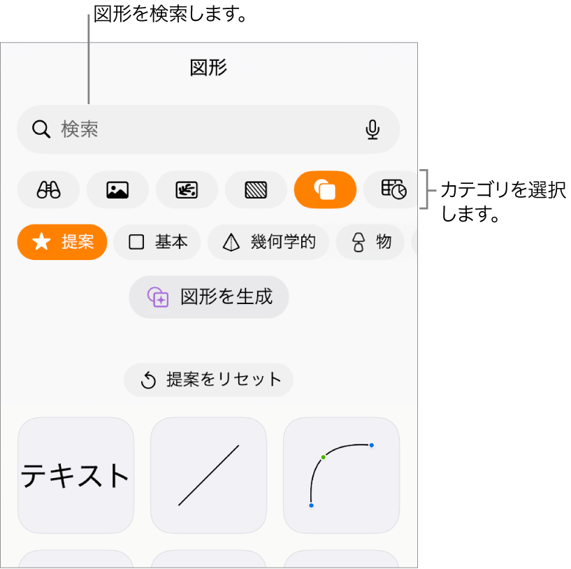 図形ライブラリ。上部にカテゴリがあり、下に図形が表示されています。上部の検索フィールドを使って図形を探したり、スワイプしてほかの図形を表示したりできます。