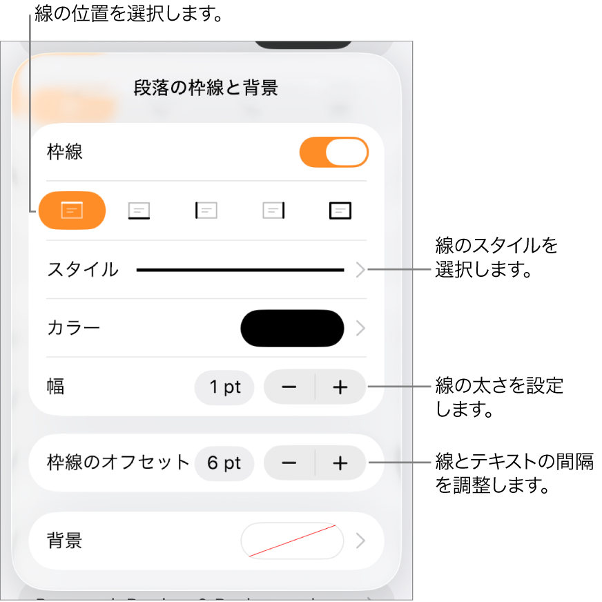 線のスタイル、太さ、位置、カラーを変更するためのコントロール。