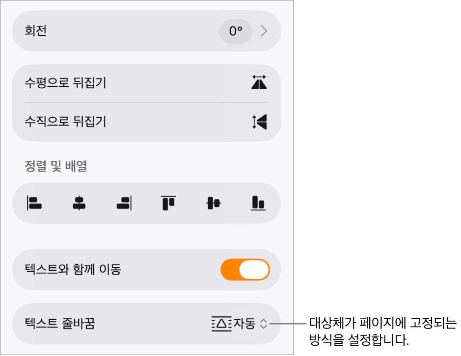 정렬 탭이 선택된 포맷 제어기 및 앞으로/뒤로 이동, 텍스트와 함께 이동 및 텍스트 줄바꿈용 제어기.