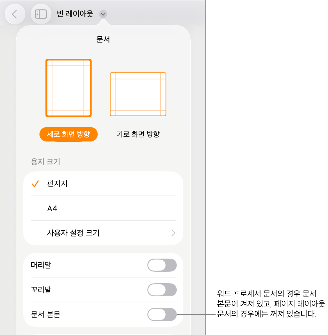 화면 하단 부근에 문서 본문이 켜져 있는 문서 포맷 제어기.