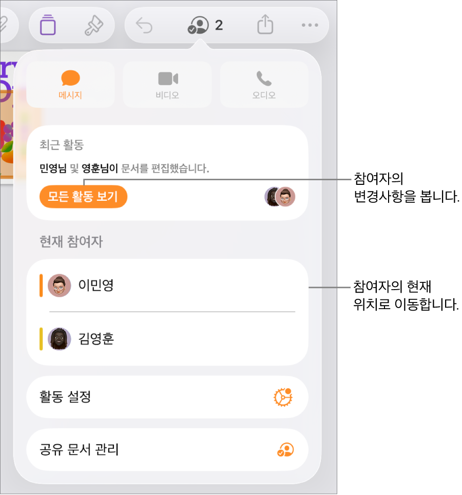 현재 참여자가 나열된 공동 작업 메뉴.