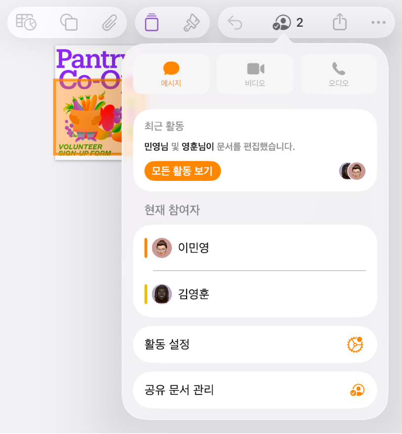 문서에서 공동으로 작업하는 사람들의 이름을 나타내는 공동 작업 메뉴.
