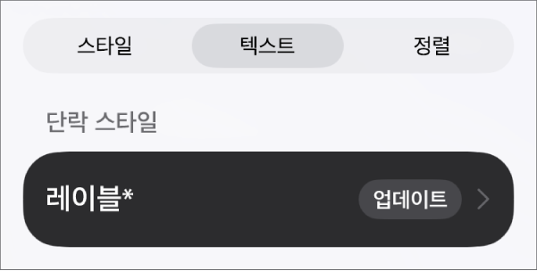 옆에 별표가 있고 오른쪽에 업데이트 버튼이 있는 본문 단락 스타일.