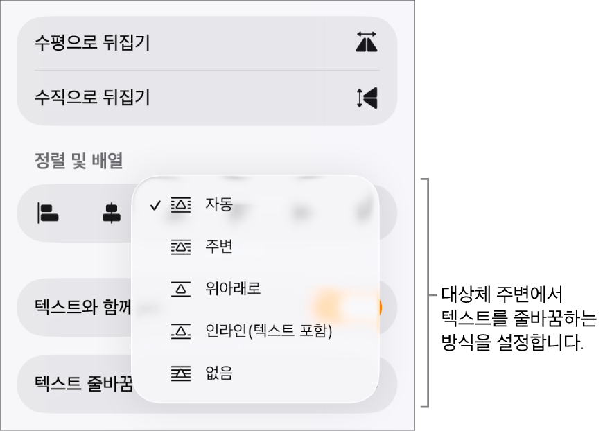 정렬 탭이 선택된 포맷 제어기. 아래에는 뒤로/앞으로 이동, 텍스트와 함께 이동, 텍스트 줄바꿈 기능이 있는 텍스트 줄바꿈 제어기가 있음.