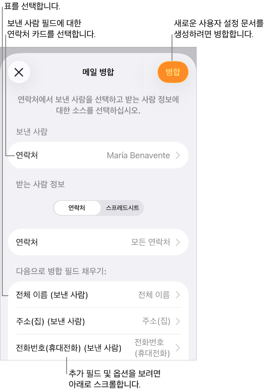 보낸 사람 정보를 선택하거나, 소스 파일 또는 표를 변경하거나, 병합 필드 이름 또는 개별 레코드를 미리 보거나, 문서를 병합할 수 있는 옵션이 있는 메일 병합 패널이 열려 있음.