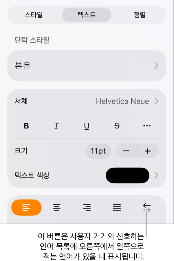 오른쪽에서 왼쪽으로 버튼을 가리키는 설명이 있는 포맷 메뉴의 텍스트 제어기.