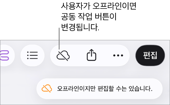 ‘오프라인이지만 편집할 수는 있습니다.’라는 경고가 화면에 있음.