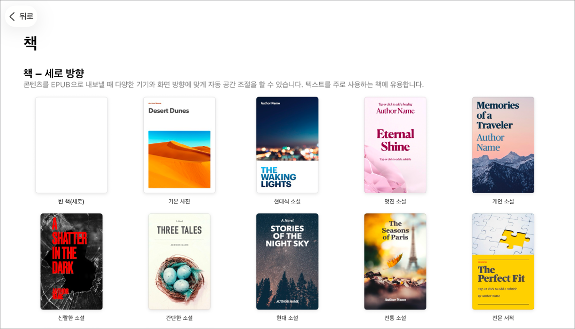 상단에 세로 방향 책 템플릿이 있고 아래에는 가로 방향의 책 템플릿이 있는 템플릿 선택 화면.