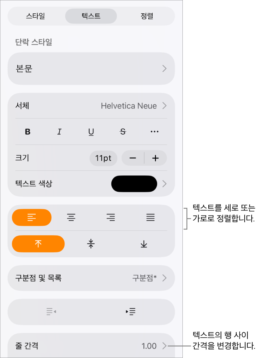 텍스트 탭이 선택된 포맷 제어기 버튼 및 텍스트 정렬 버튼과 줄 간격 메뉴 항목에 대한 설명.