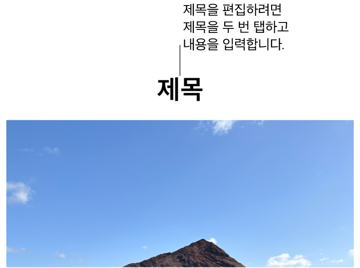 사진 아래에 ‘제목’이라고 나타나는 위치 지정자 제목. 제목 필드 주위의 파란색 윤곽선은 선택되었음을 나타냄.