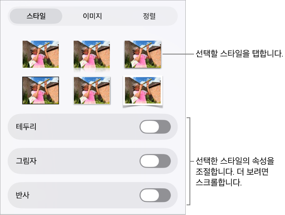 상단의 대상체 스타일과 포맷 메뉴의 스타일 탭 및 아래의 테두리, 그림자, 반사, 불투명도를 변경하는 제어기.