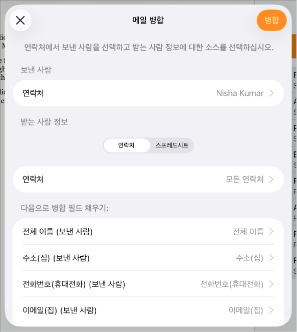 보낸 사람 정보를 선택하거나, 소스 파일 또는 표를 변경하거나, 병합 필드 이름을 미리 보거나, 문서를 병합할 수 있는 옵션이 있는 메일 병합 패널이 열려 있음.