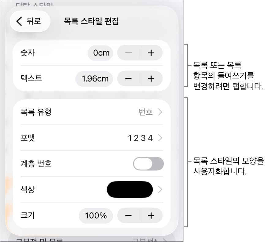 목록 스타일 편집 메뉴에 들여쓰기 간격, 목록 유형 및 포맷, 계층 번호, 목록 색상 및 크기, 연속된 숫자의 제어기가 있음.