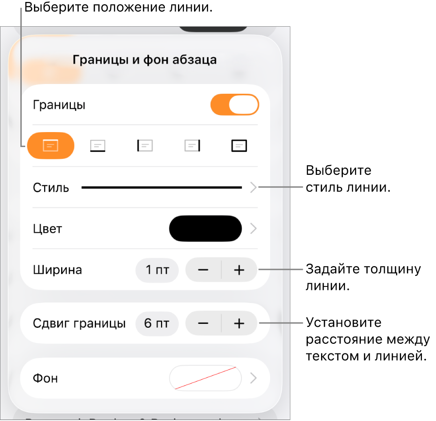 Элементы управления, позволяющие изменить стиль, толщину, положение и цвет линии.
