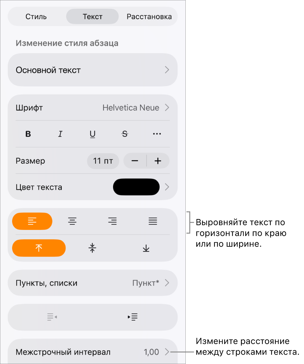 Кнопка элементов управления форматированием. Выбрана вкладка «Текст»; выноски указывают на кнопки выравнивания текста и пункт меню «Межстрочный интервал».