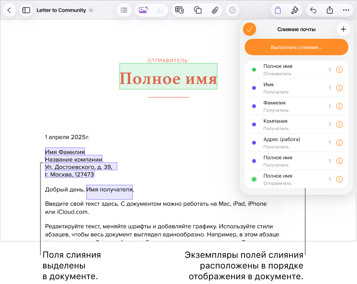 Документ Pages с полями слияния получателей. Выделен заполнитель текста, который будет заменен. Список экземпляров полей слияния перечислен в меню «Слияние почты».