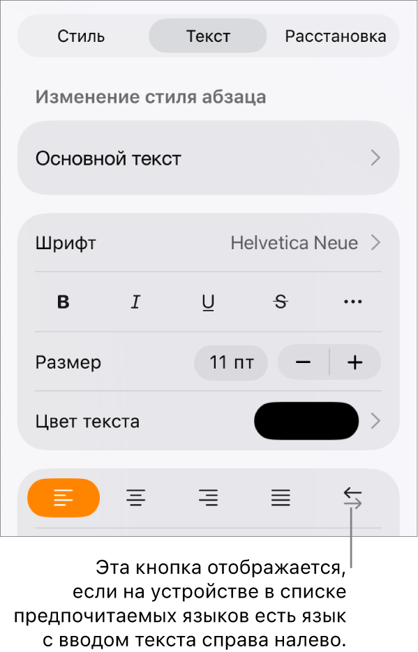 Элементы управления текстом в меню «Формат». Выноска указывает на кнопку «Справа налево».