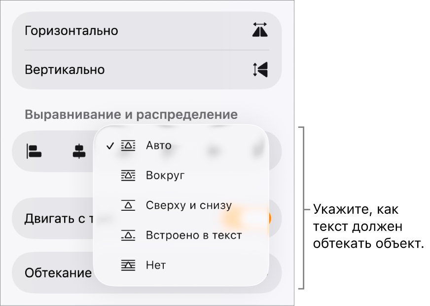 Элементы управления форматированием. Выбрана вкладка «Расстановка». Под ней расположены элементы управления «Обтекание текстом» с вариантами «Поместить на задний или передний план», «Двигать с текстом» и «Обтекание текстом».