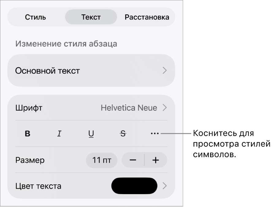 Элементы управления форматированием со стилями абзацев наверху; далее следуют элементы управления шрифтом. В разделе «Текст» находятся кнопки жирного шрифта, курсива, подчеркивания и зачеркивания, а также кнопка «Дополнительные параметры текста».