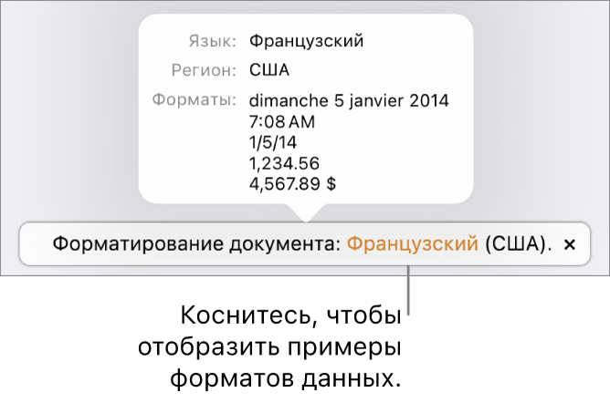Уведомление о различных языковых и региональных настройках с примерами применения форматирования, используемого в этом языке и регионе.