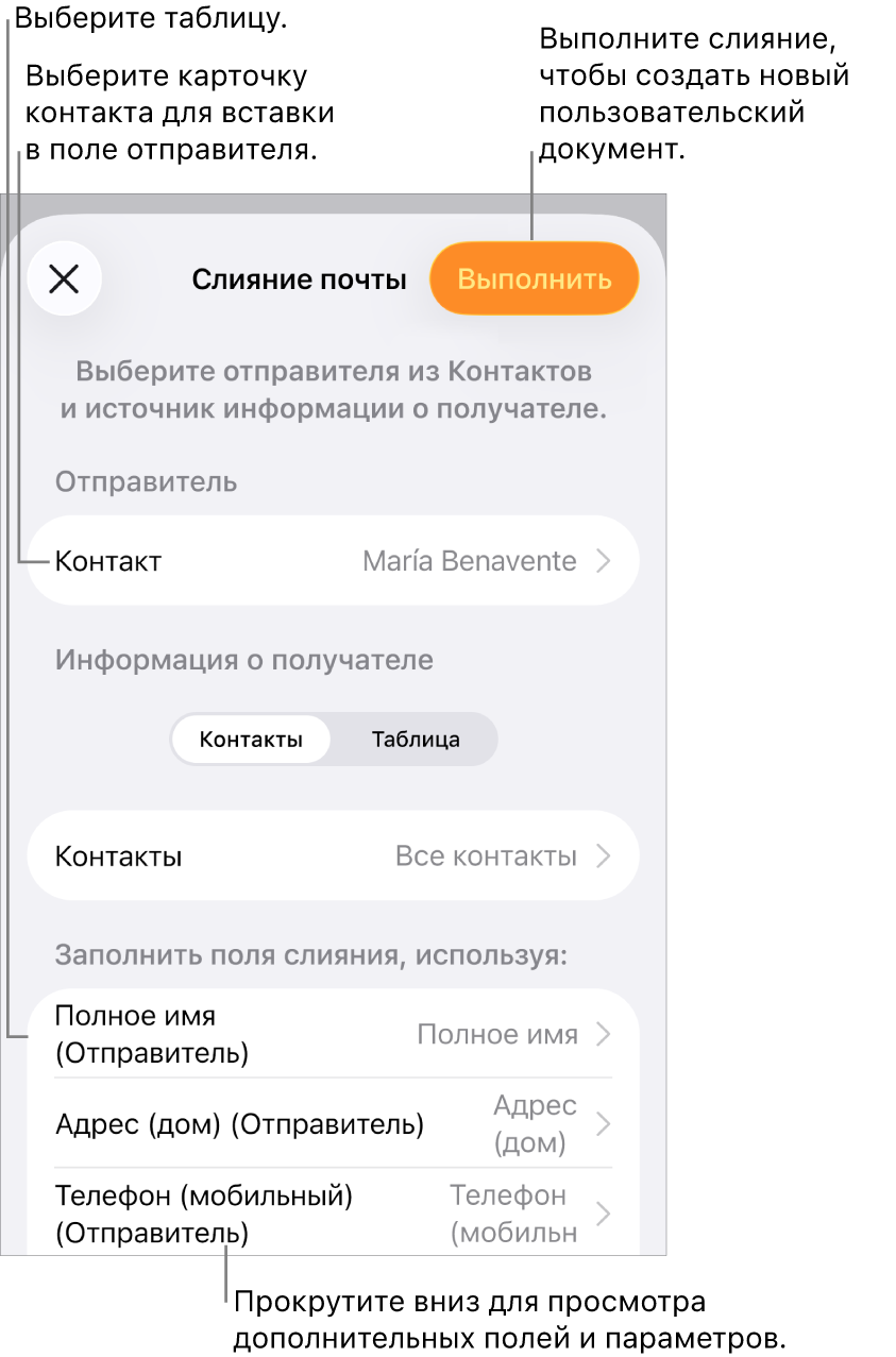 В открытой панели «Слияние почты» показаны параметры для выбора информации об отправителе, изменения исходного файла или таблицы, просмотра имен полей слияния или отдельных записей и выполнения слияния.