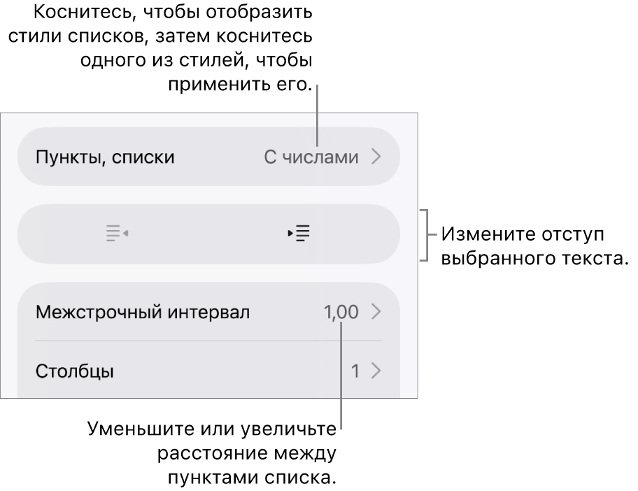 Раздел «Пункты и списки» в окне «Формат». Выноски показывают раздел «Пункты и списки», кнопки выступа и отступа, а также элементы управления межстрочным интервалом.