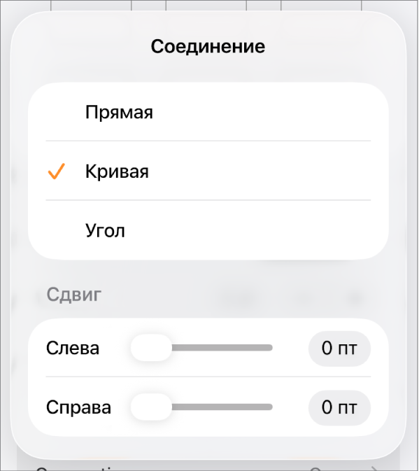 Элементы управления «Соединение»; выбран вариант «Кривая».