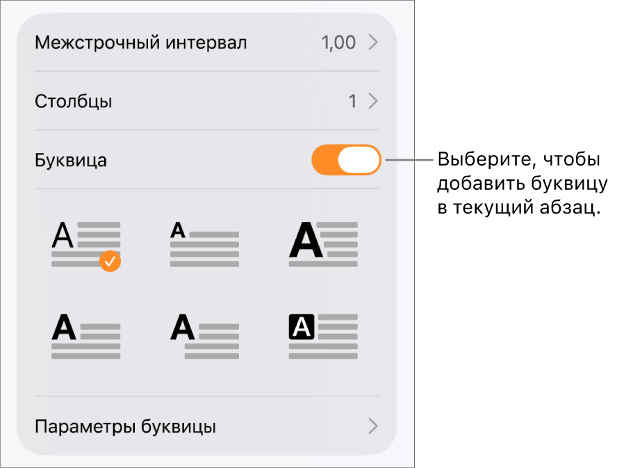 Элементы управления буквицей располагаются в меню «Текст».