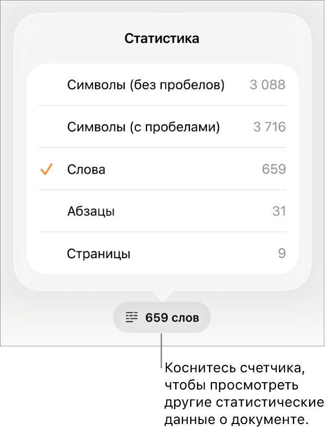 Счетчик слов с меню, в котором отображаются параметры для показа количества символов с пробелами и без них, количества слов, количества абзацев и количества страниц.
