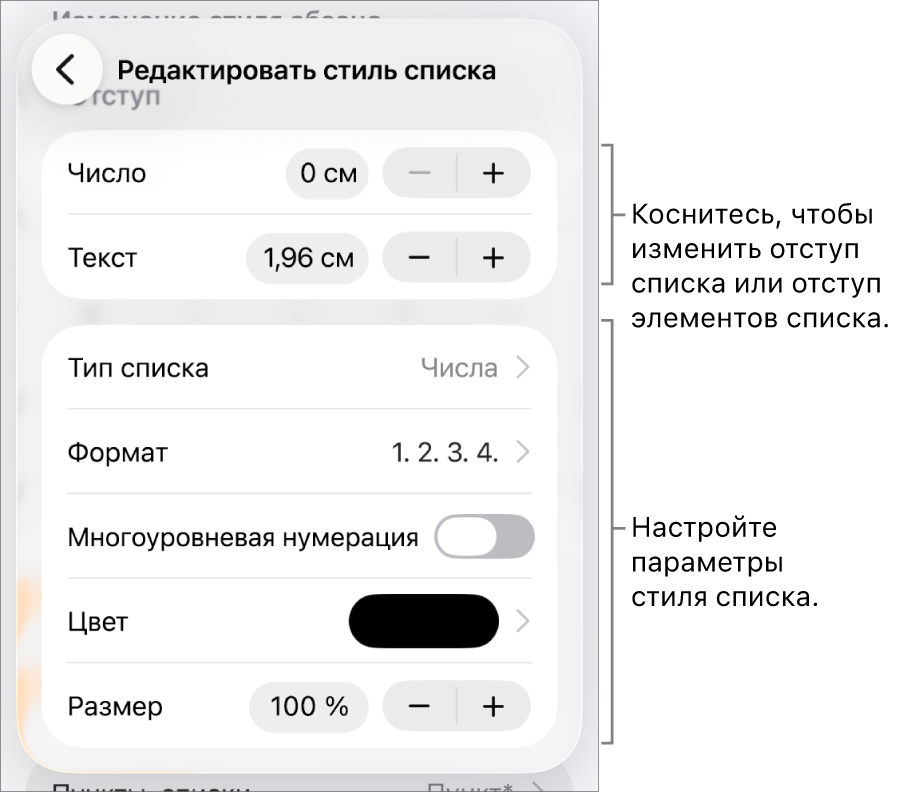 Меню «Редактировать стиль списка» с элементами управления для настройки величины отступа, типа списка и формата, многоуровневой нумерации, цвета списка и размера шрифта, а также продолжаемой нумерации.