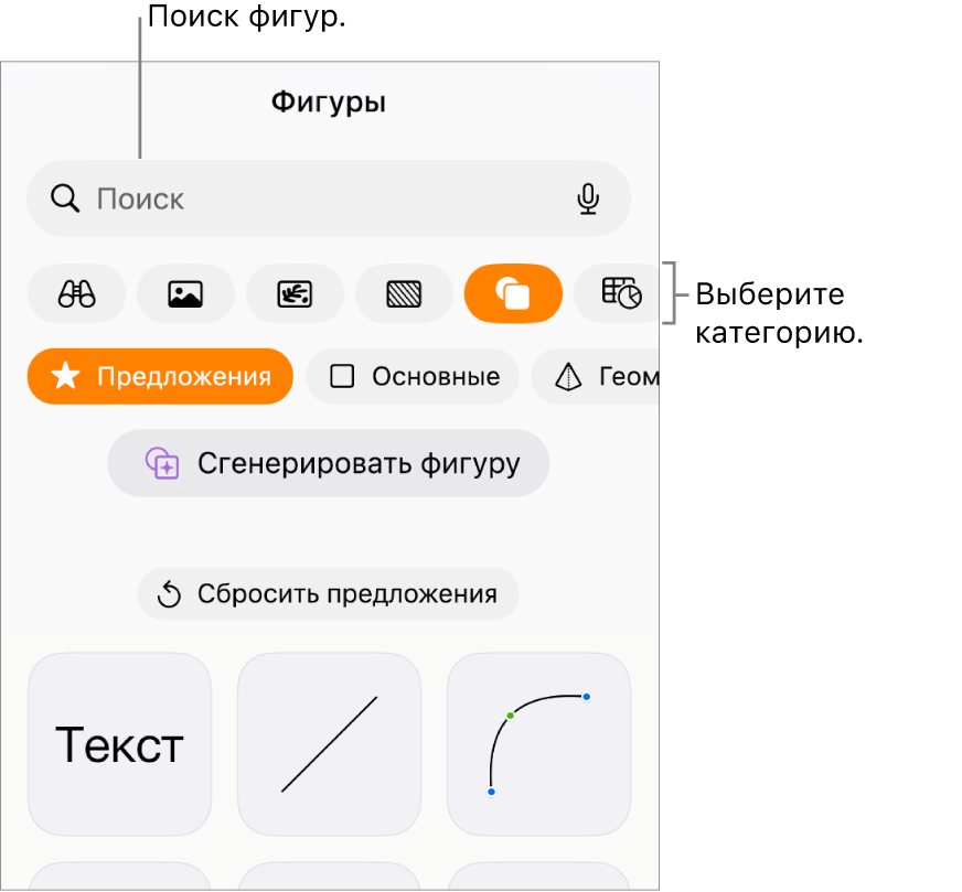 Медиатека фигур: вверху отображаются категории, внизу отображаются фигуры. Можно использовать поле поиска вверху для поиска фигур, а также просматривать другие фигуры жестом смахивания.
