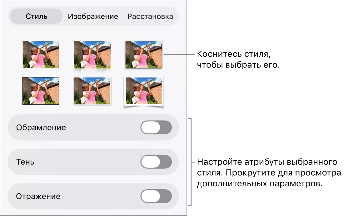 Вкладка «Стиль» в меню «Формат» со стилями объектов в верхней части и расположенными под ними элементами управления для изменения границы, тени, отражения и непрозрачности.