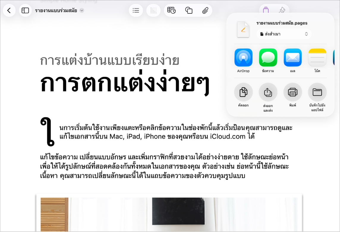 ในเอกสารที่ใช้งานอยู่ ตัวเลือกสำหรับแชร์หรือส่งออกเปิดอยู่