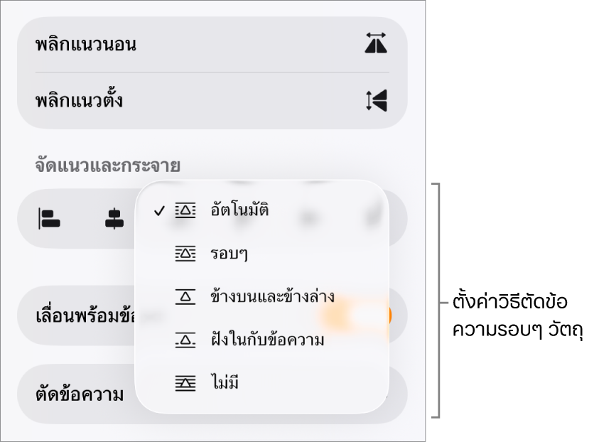 ตัวควบคุมรูปแบบที่มีแถบจัดเรียงถูกเลือกอยู่ ด้านล่างนั้นคือตัวควบคุมตัดข้อความที่มี ย้ายไปด้านหลังหรือด้านหน้า เลื่อนพร้อมข้อความ และตัดข้อความ