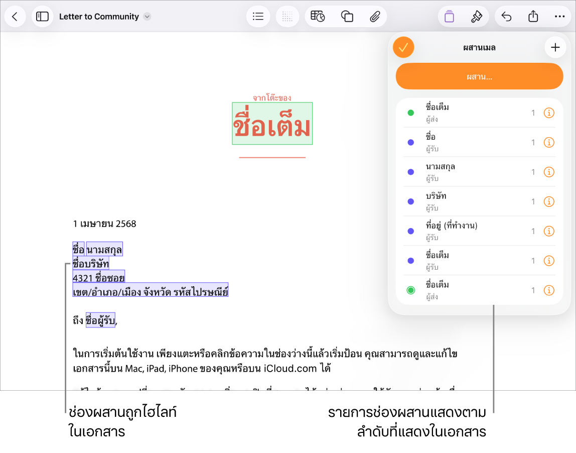 เอกสาร Pages ที่มีช่องผสานที่อยู่ผู้รับที่ไฮไลท์ข้อความในช่องว่างที่จะแทนที่ และรายการช่องผสานแสดงในเมนูผสานเมล