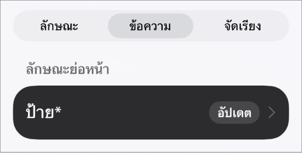 ลักษณะย่อหน้าของเนื้อหาที่มีเครื่องหมายดอกจันที่อยู่ถัดจากลักษณะย่อหน้าและมีปุ่มอัปเดตด้านขวา