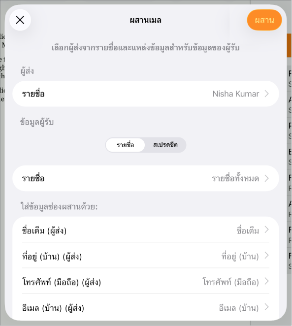 บานหน้าต่างผสานเมลเปิดอยู่โดยมีตัวเลือกสำหรับเลือกข้อมูลผู้ส่ง เปลี่ยนไฟล์หรือตารางต้นฉบับ แสดงตัวอย่างชื่อช่องผสาน หรือผสานเอกสาร